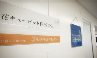 花キューピット株式会社様