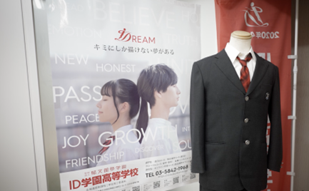ID学園高等学校様