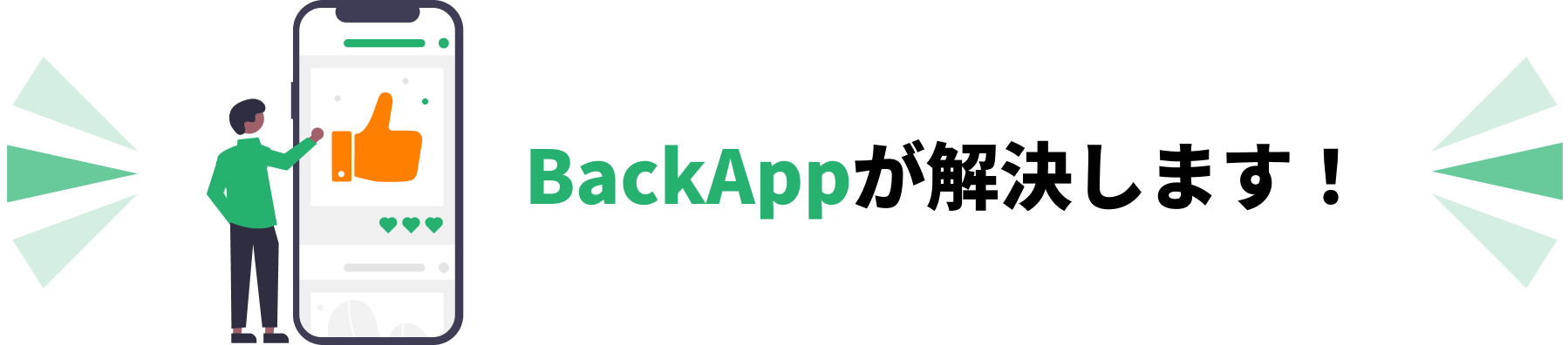 BackAppが解決します！